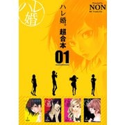 ハレ婚。 超合本版（1）（講談社） [電子書籍]