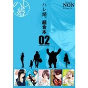 ハレ婚。 超合本版（2）（講談社） [電子書籍]