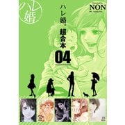 ハレ婚。 超合本版（4）（講談社） [電子書籍]