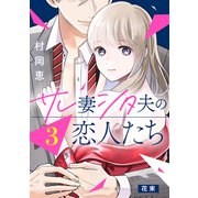 サレ妻シタ夫の恋人たち（comic tint） 分冊版（3）（講談社） [電子書籍]