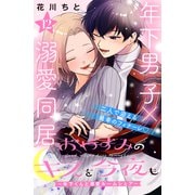 おやすみのキスを今夜も～年下くんと溺愛ルームシェア～（comic tint）分冊版（12）（講談社） [電子書籍]