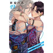 その美人（オトコ）ふしだらにつき（comic tint）分冊版（19）（講談社） [電子書籍]