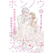 ホンノウスイッチ（comic tint）分冊版（33）榎本・さち編 前編（講談社） [電子書籍]