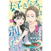 好きなオトコと別れたい（comic tint）分冊版（13）（講談社） [電子書籍]