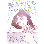愛されてもいいんだよ 分冊版（17）（講談社） [電子書籍]