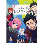 ウチの使い魔がすみません（10）（講談社） [電子書籍]