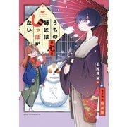 うちの師匠はしっぽがない 【電子限定特装版】（7）（講談社） [電子書籍]