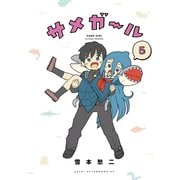 サメガール（5）（講談社） [電子書籍]