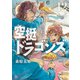 空挺ドラゴンズ（12）（講談社） [電子書籍]