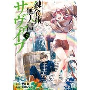 錬金術無人島サヴァイブ（2）（講談社） [電子書籍]