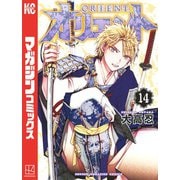 オリエント（14）（講談社） [電子書籍]