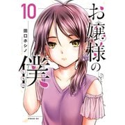 お嬢様の僕（10）（講談社） [電子書籍]