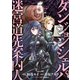 ダンジョン・シェルパ 迷宮道先案内人（5）（講談社） [電子書籍]