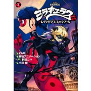 ミラキュラス レディバグ＆シャノワール（2）（講談社） [電子書籍]