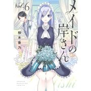 メイドの岸さん（6）（講談社） [電子書籍]