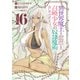 異世界魔王と召喚少女の奴隷魔術（16）（講談社） [電子書籍]