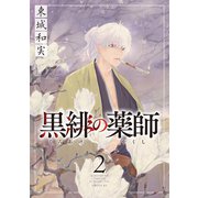 黒緋の薬師（2）（講談社） [電子書籍]