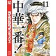 中華一番！極（11）（講談社） [電子書籍]
