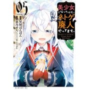 美少女になったけど、ネトゲ廃人やってます。（5）（講談社） [電子書籍]