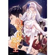 幼女とスコップと魔眼王（3）（講談社） [電子書籍]