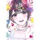 恋と嘘（12） 美咲編（講談社） [電子書籍]