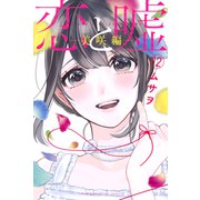 恋と嘘（12） 美咲編（講談社） [電子書籍]