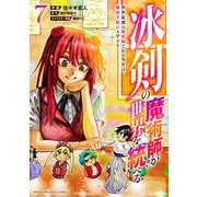 冰剣の魔術師が世界を統べる 世界最強の魔術師である少年は、魔術学院に入学する（7）（講談社） [電子書籍]