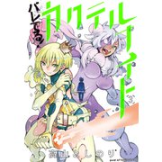 バレてる！カクテルナイト（3）（講談社） [電子書籍]