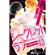 シークレットラブ 分冊版（12）（講談社） [電子書籍]