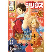 月刊少年シリウス 2022年2月号 （2021年12月24日発売）（講談社） [電子書籍]
