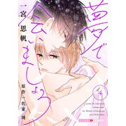 夢で会いましょう 4（光文社） [電子書籍]