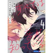 すべては音が知っている 4（光文社） [電子書籍]