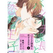 バツイチ課長と恋する王子 4（光文社） [電子書籍]