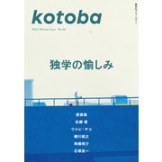 kotoba 2022年冬号（集英社） [電子書籍]