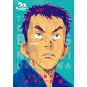 20世紀少年 完全版 デジタル Ver. 1（小学館） [電子書籍]