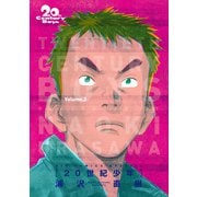 20世紀少年 完全版 デジタル Ver. 2（小学館） [電子書籍]