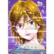 20世紀少年 完全版 デジタル Ver. 6（小学館） [電子書籍]