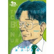 20世紀少年 完全版 デジタル Ver. 7（小学館） [電子書籍]