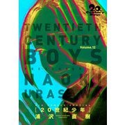 20世紀少年 完全版 デジタル Ver. 12（小学館） [電子書籍]