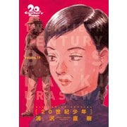 20世紀少年 完全版 デジタル Ver. 19（小学館） [電子書籍]