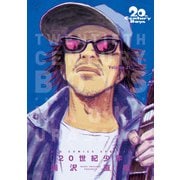 20世紀少年 完全版 デジタル Ver. 21（小学館） [電子書籍]