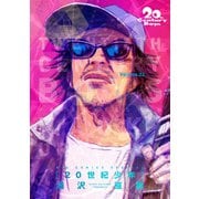 20世紀少年 完全版 デジタル Ver. 22（小学館） [電子書籍]