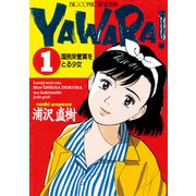 YAWARA！ 完全版 デジタル Ver. 1（小学館） [電子書籍]
