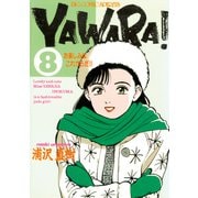 YAWARA！ 完全版 デジタル Ver. 8（小学館） [電子書籍]
