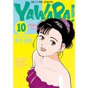 YAWARA！ 完全版 デジタル Ver. 10（小学館） [電子書籍]