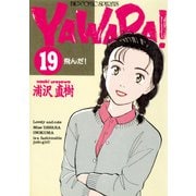 YAWARA！ 完全版 デジタル Ver. 19（小学館） [電子書籍]