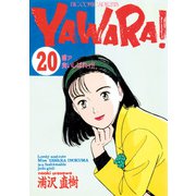YAWARA！ 完全版 デジタル Ver. 20（小学館） [電子書籍]