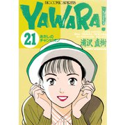 YAWARA！ 完全版 デジタル Ver. 21（小学館） [電子書籍]