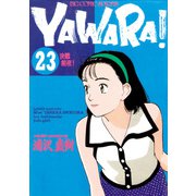 YAWARA！ 完全版 デジタル Ver. 23（小学館） [電子書籍]