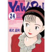 YAWARA！ 完全版 デジタル Ver. 24（小学館） [電子書籍]
